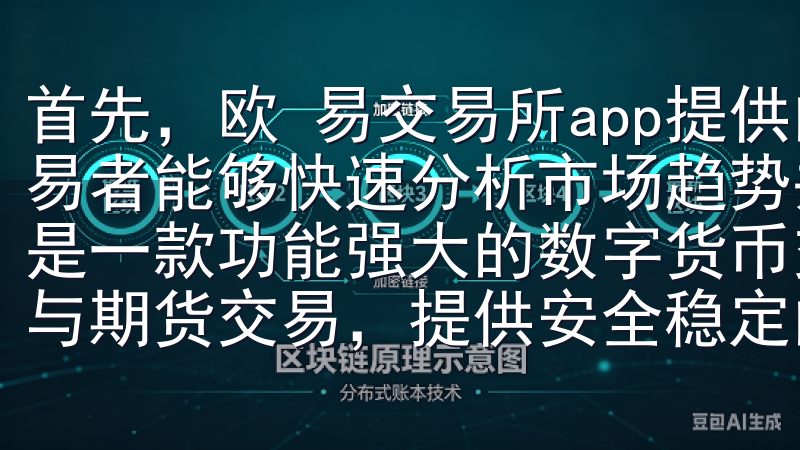 首先，欧 易交易所app提供的多种交易工具和功能，使得交易者能够快速分析市场趋势并做出相应的决策OK交易所APP是一款功能强大的数字货币交易平台，支持多种加密货币的现货与期货交易，提供安全稳定的交易环境。