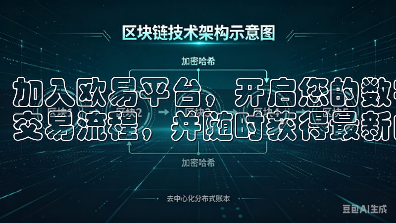 加入欧易平台，开启您的数字货币投资之旅，体验简单、便捷的交易流程，并随时获得最新的市场资讯。