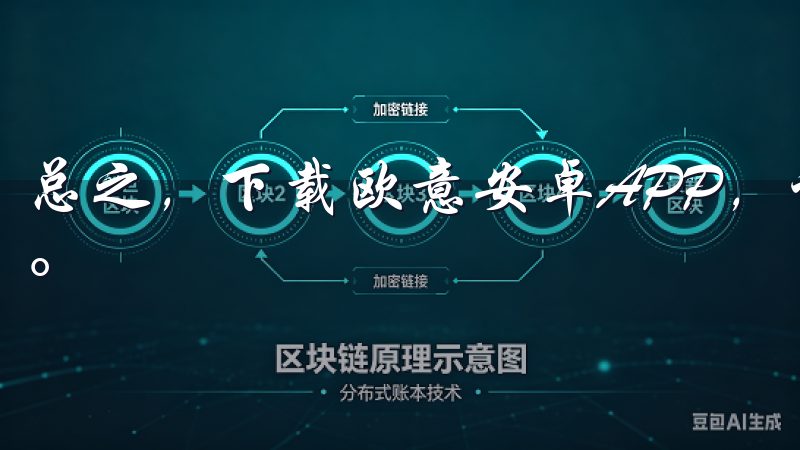 总之，下载欧意安卓APP，让我的烹饪之旅变得更加轻松有趣。