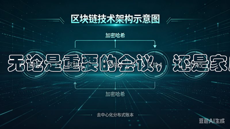 无论是重要的会议，还是家庭聚会，都能一目了然。