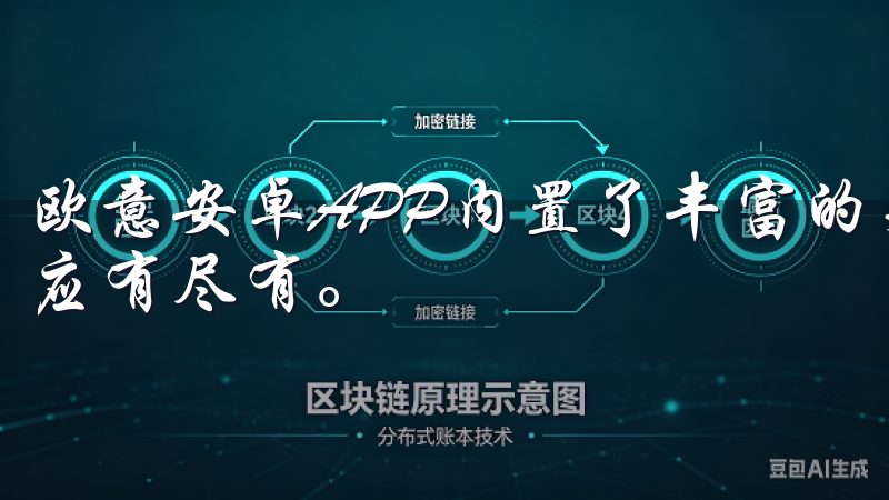 欧意安卓APP内置了丰富的菜谱库，从中式美食到西餐甜点，应有尽有。