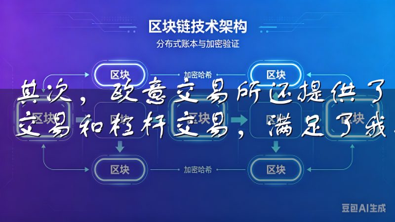 其次，欧意交易所还提供了多种交易模式，包括现货交易、合约交易和杠杆交易，满足了我不同的交易需求。