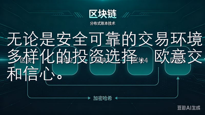 无论是安全可靠的交易环境,还是便捷顺畅的操作体验,再或是多样化的投资选择,欧意交易所APP都为我提供了极大的便利和信心。
