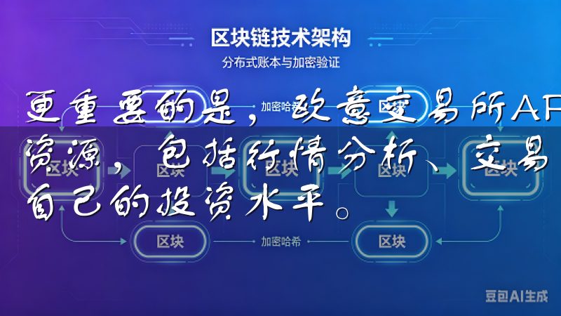 更重要的是，欧意交易所APP还提供了丰富的投资工具和学习资源，包括行情分析、交易策略和投资教程，让我能够不断提升自己的投资水平。