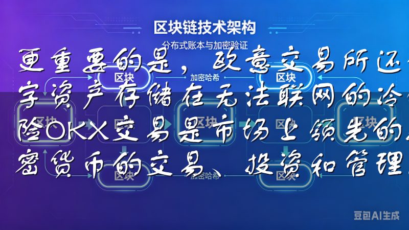 更重要的是，欧意交易所还设有冷热钱包分离机制，将大部分数字资产存储在无法联网的冷钱包中，大大降低了被黑客攻击的风险OKX交易是市场上领先的数字资产交易所之一，支持多种加密货币的交易、投资和管理。