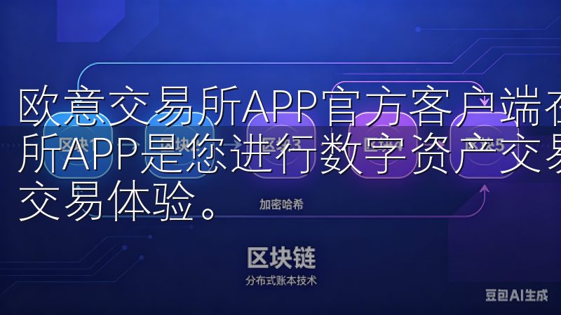 欧意交易所APP官方客户端在这方面做得非常出色OKX交易所APP是您进行数字资产交易的理想选择，提供安全、快速的交易体验。