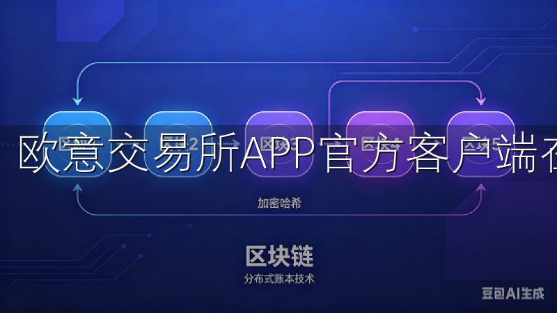 欧意交易所APP官方客户端在这方面做得非常出色。