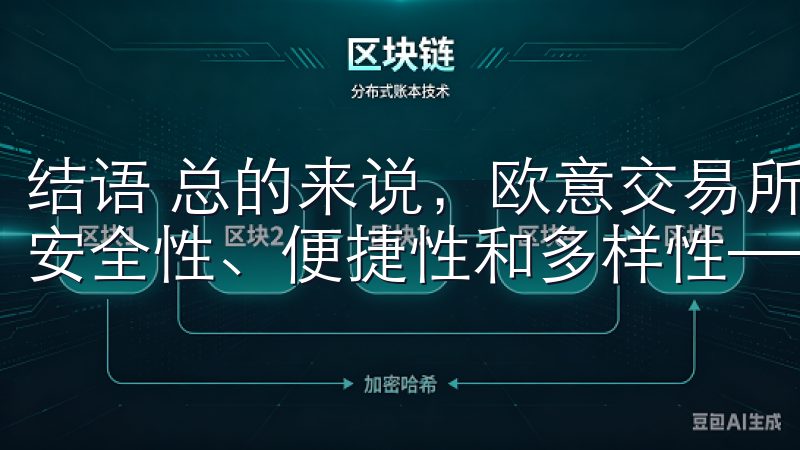 结语 总的来说，欧意交易所APP官方客户端的三大优点——安全性、便捷性和多样性——让我在使用过程中感到非常满意。