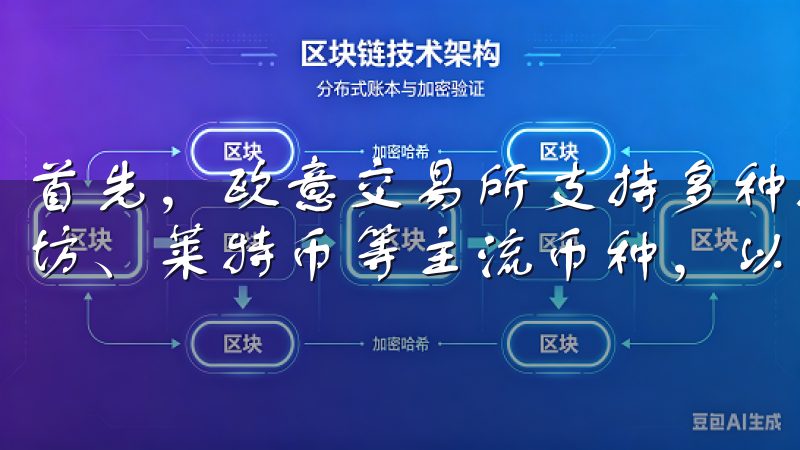 首先，欧意交易所支持多种数字资产的交易，包括比特币、以太坊、莱特币等主流币种，以及许多新兴的加密货币。