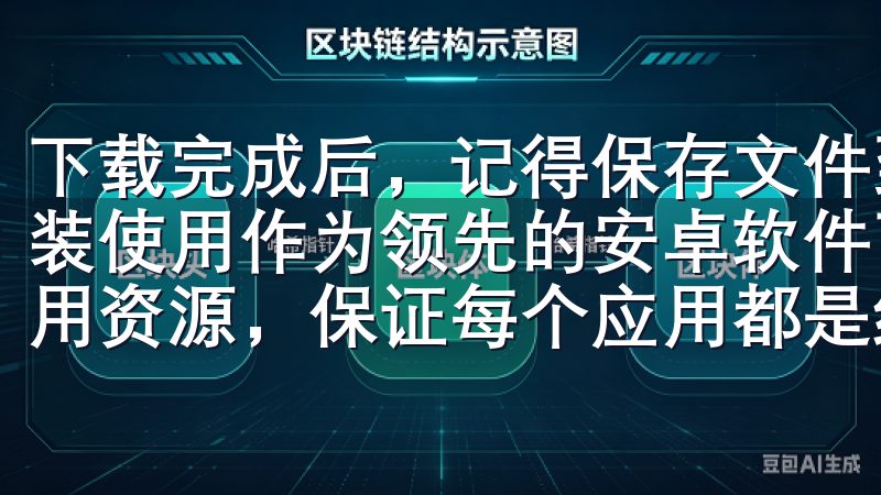 下载完成后，记得保存文件到一个容易找到的位置，以便后续安装使用作为领先的安卓软件下载平台，欧意下载汇集了丰富的应用资源，保证每个应用都是经过严格筛选的优质内容。