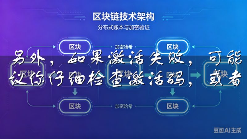 另外，如果激活失败，可能是由于激活码错误或者网络问题，建议你仔细检查激活码，或者尝试在不同的网络环境下激活。