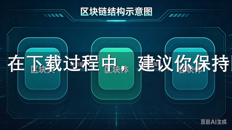 在下载过程中，建议你保持网络连接的稳定，以避免下载中断。