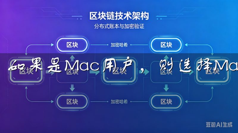 如果是Mac用户，则选择Mac版本。