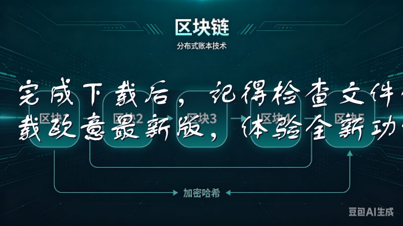 完成下载后，记得检查文件的完整性，确保没有损坏或被篡改下载欧意最新版，体验全新功能与优化性能。