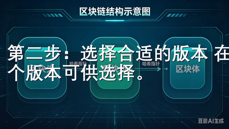 第二步：选择合适的版本 在欧亿的下载页面上，你会发现有多个版本可供选择。