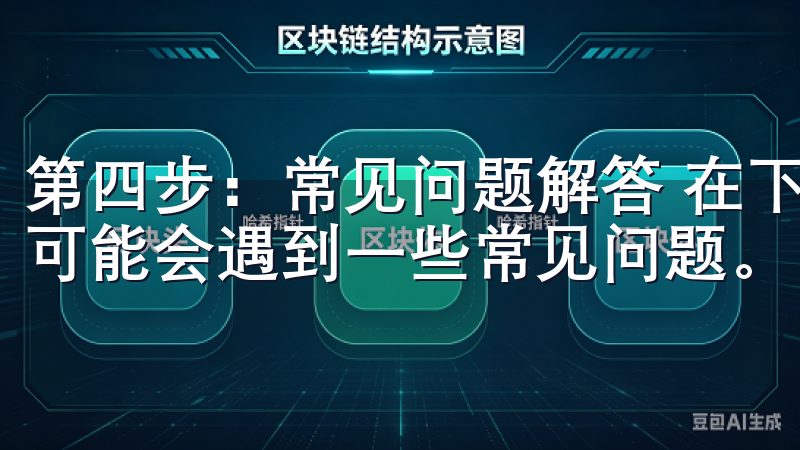 第四步：常见问题解答 在下载和安装欧亿软件的过程中，用户可能会遇到一些常见问题。