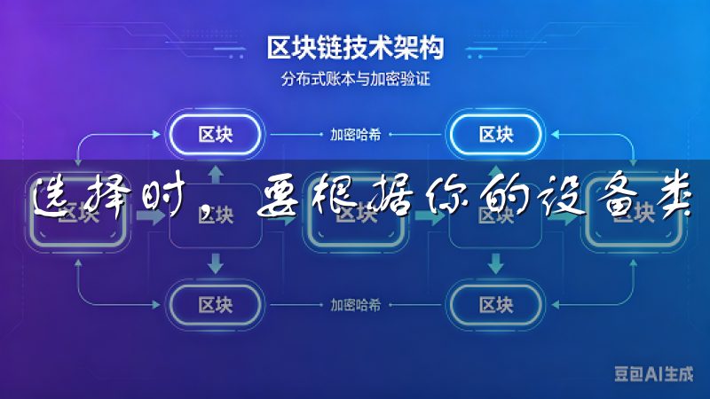 选择时，要根据你的设备类型和使用需求来决定。
