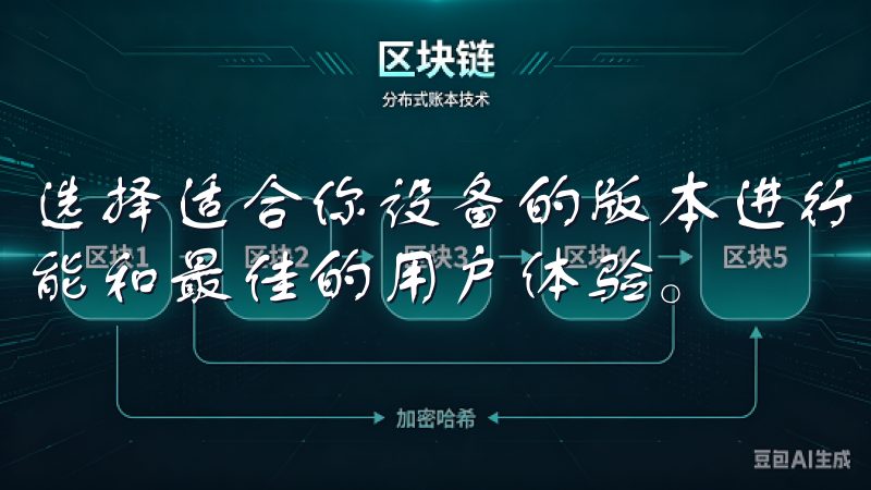 选择适合你设备的版本进行下载，这样可以确保你获得最新的功能和最佳的用户体验。