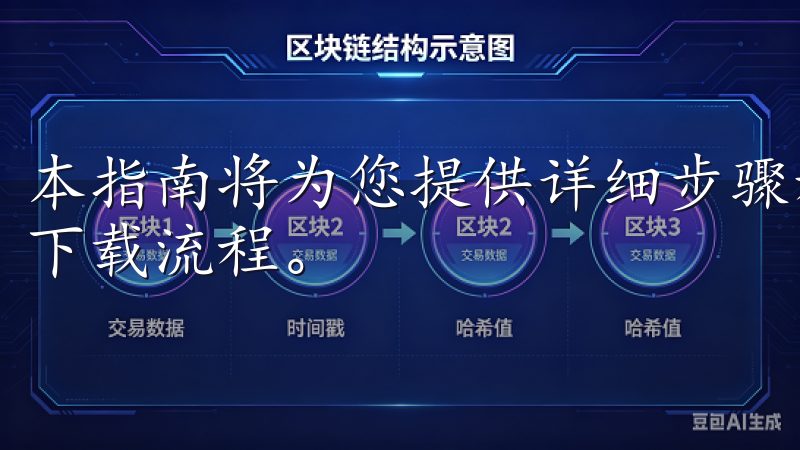 本指南将为您提供详细步骤和实用技巧，帮助您在一分钟内完成下载流程。