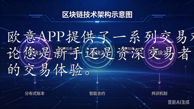 欧意APP提供了一系列交易对，为用户提供丰富的投资选择无论您是新手还是资深交易者，欧易APP都能为您提供无与伦比的交易体验。