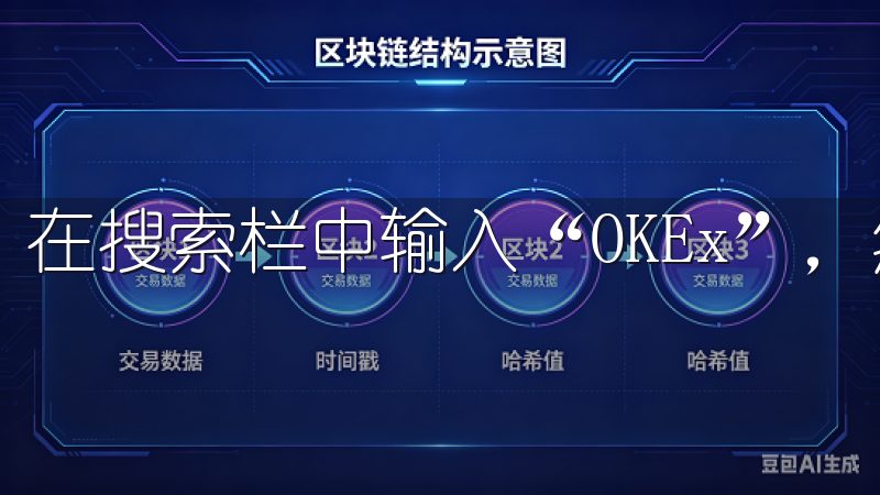 在搜索栏中输入“OKEx”，然后点击搜索按钮。