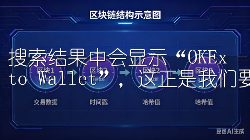 搜索结果中会显示“OKEx - Bitcoin Crypto Wallet”，这正是我们要找的应用。