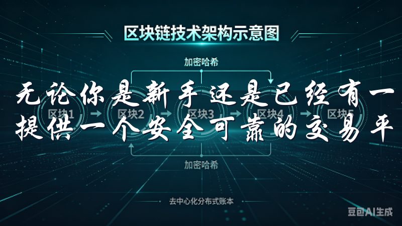 无论你是新手还是已经有一定经验的用户，OK交易所都能为你提供一个安全可靠的交易平台。