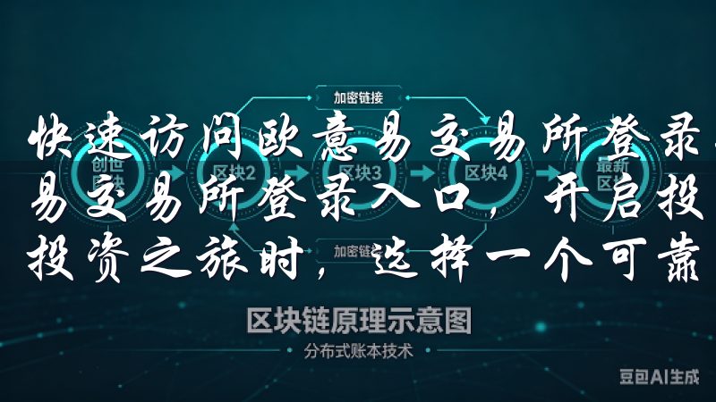 快速访问欧意易交易所登录入口，开启投资之旅 快速访问欧意易交易所登录入口，开启投资之旅：我的第一步 当我决定踏上投资之旅时，选择一个可靠的交易平台是我的首要任务。
