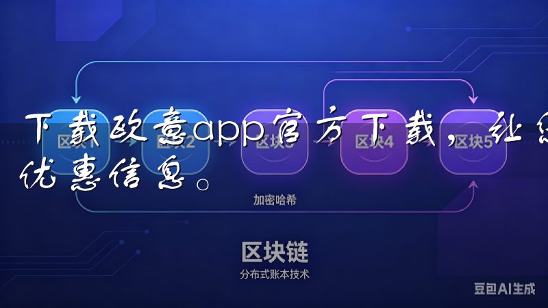 下载欧意app官方下载，让您轻松掌握欧意产品的最新动态与优惠信息。