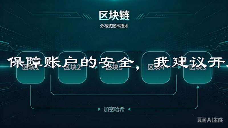 保障账户的安全，我建议开启双重认证。