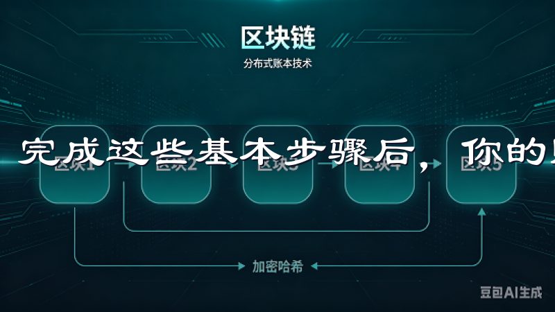 完成这些基本步骤后，你的账户便可开始运作。
