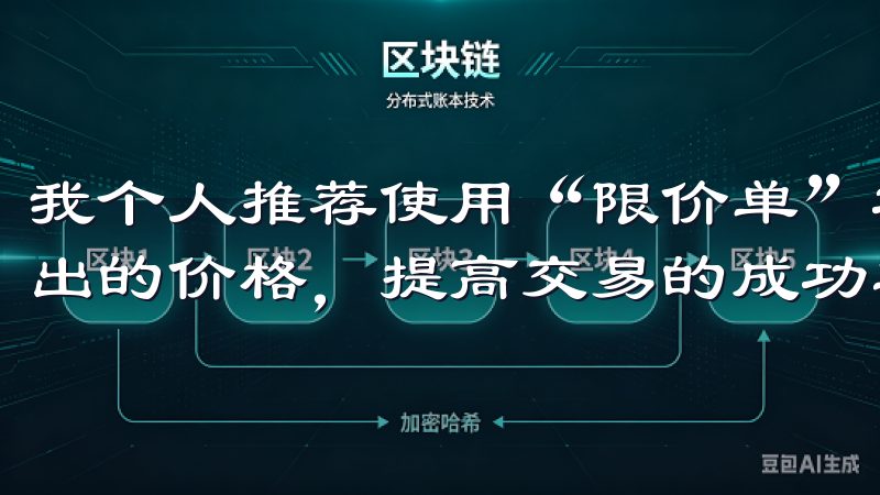 我个人推荐使用“限价单”功能，这样能够更好地控制买入和卖出的价格，提高交易的成功率。