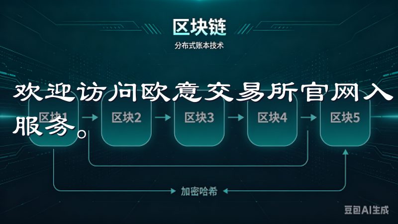 欢迎访问欧意交易所官网入口，提供安全、高效的数字资产交易服务。