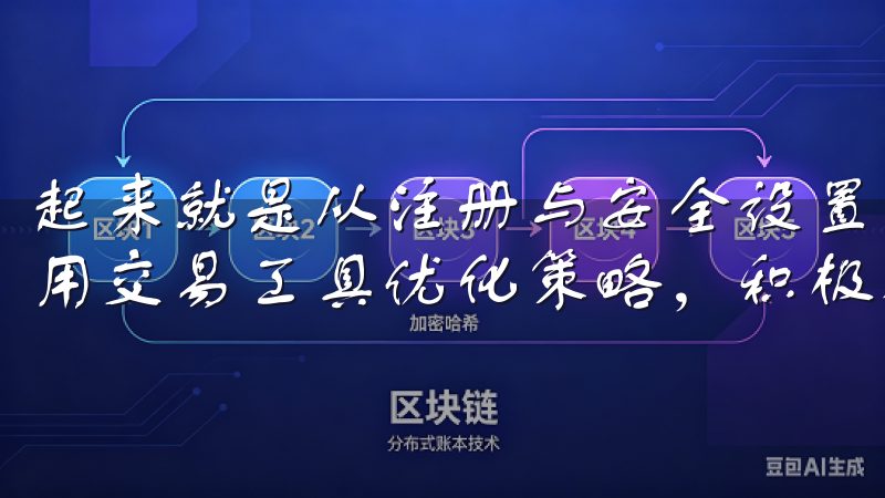 起来就是从注册与安全设置开始，了解交易界面与市场动态，利用交易工具优化策略，积极参与社区互动与学习资源。