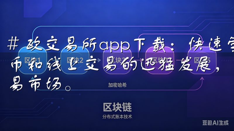 # 欧交易所app下载：快速学会如何安全交易 随着数字货币和线上交易的迅猛发展，越来越多的人开始关注并尝试进入交易市场。