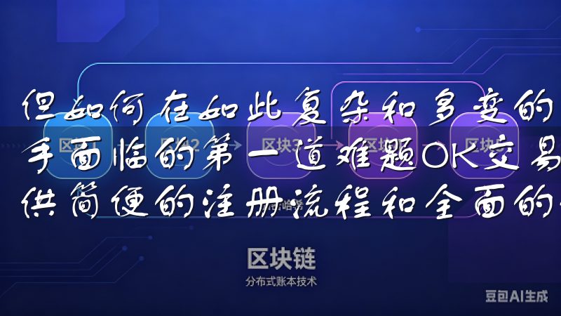 但如何在如此复杂和多变的环境中实现安全交易，成为了众多新手面临的第一道难题OK交易所是领先的加密货币交易平台，提供简便的注册流程和全面的使用指南。