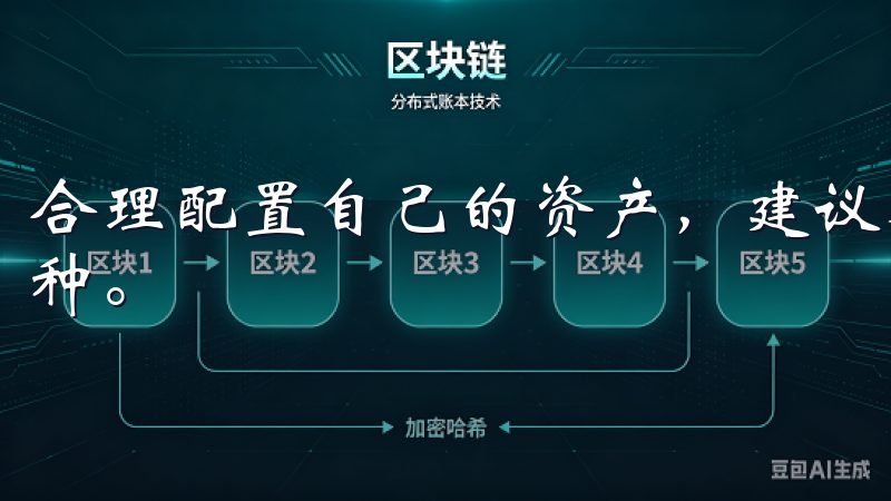 合理配置自己的资产，建议不将全部资金投入单一市场或投资品种。