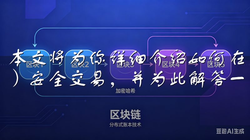 本文将为你详细介绍如何在欧交易所（EU Exchange）安全交易，并为此解答一些你可能会有的疑问。