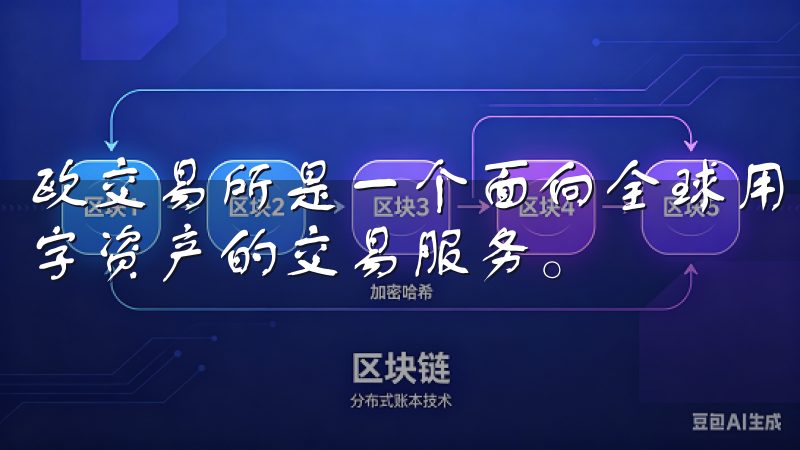 欧交易所是一个面向全球用户的数字货币交易平台，提供多种数字资产的交易服务。