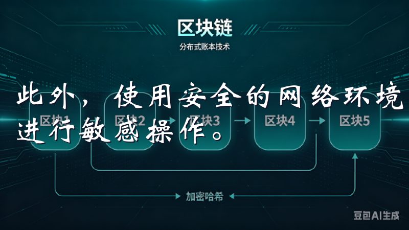 此外，使用安全的网络环境进行交易，避免在公共Wi-Fi下进行敏感操作。