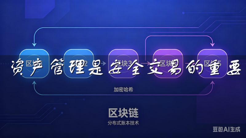 资产管理是安全交易的重要环节。