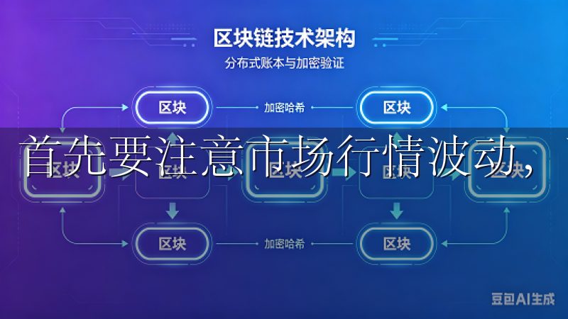 首先要注意市场行情波动，了解你的投资资产及其走势。