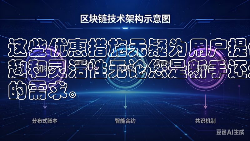 这些优惠措施无疑为用户提供了丰富的选择空间，让投资更具乐趣和灵活性无论您是新手还是资深交易员，OKEx都能满足您的需求。