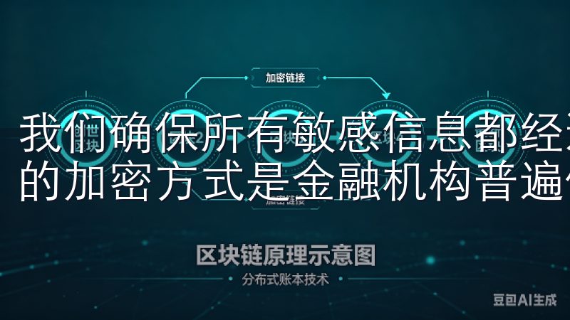 我们确保所有敏感信息都经过AES-256位加密，这种等级的加密方式是金融机构普遍使用的标准。