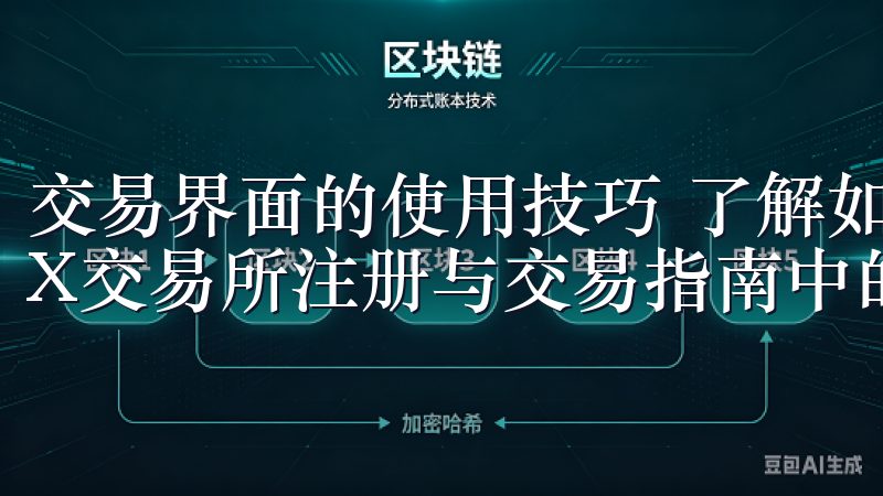 交易界面的使用技巧 了解如何OKX进行交易是新手必看OKX交易所注册与交易指南中的核心部分。