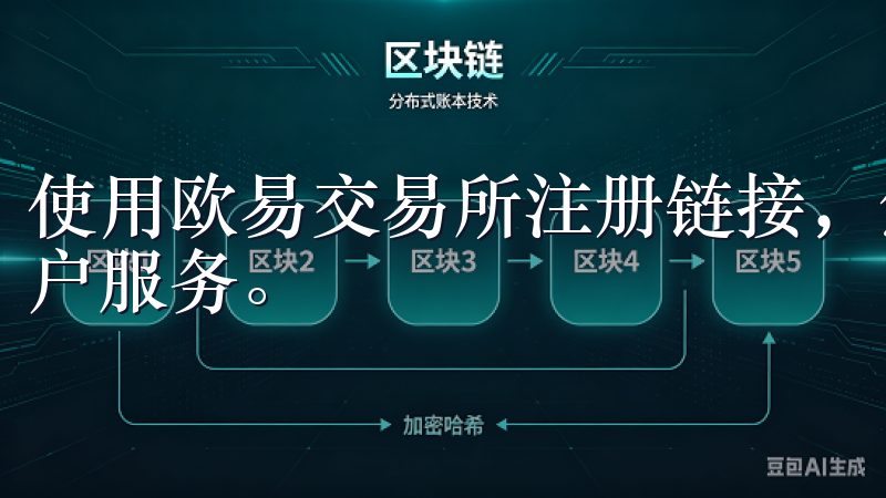 使用欧易交易所注册链接，您将享受便捷的入门体验和优质的客户服务。