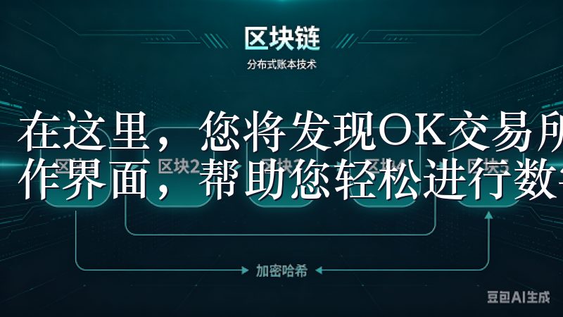 在这里，您将发现OK交易所APP的直观设计与用户友好的操作界面，帮助您轻松进行数字资产交易。