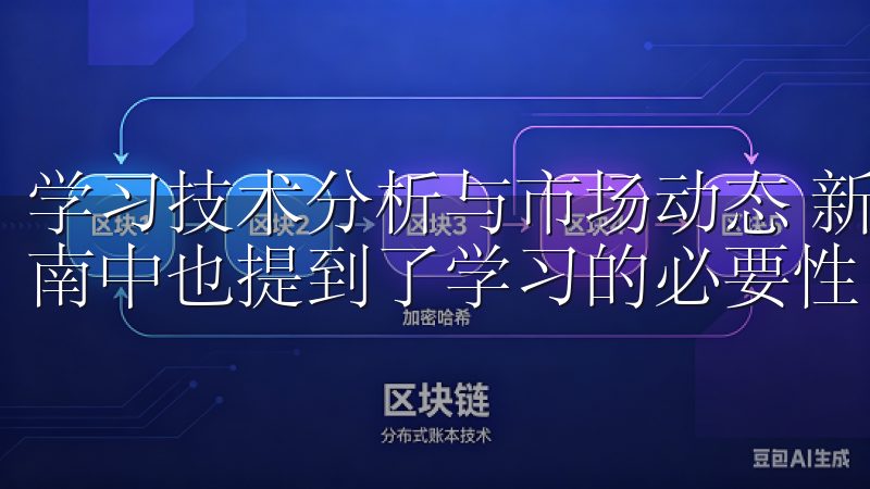 学习技术分析与市场动态 新手必看OKX交易所注册与交易指南中也提到了学习的必要性。