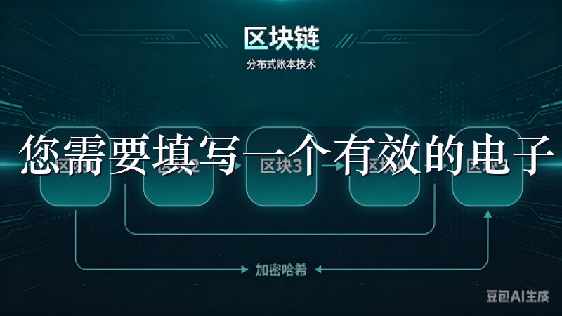 您需要填写一个有效的电子邮件地址，并设置一个强密码。