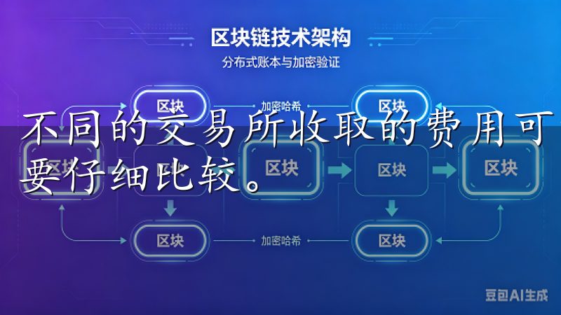 不同的交易所收取的费用可能会有较大的差异,因此在选择时需要仔细比较。